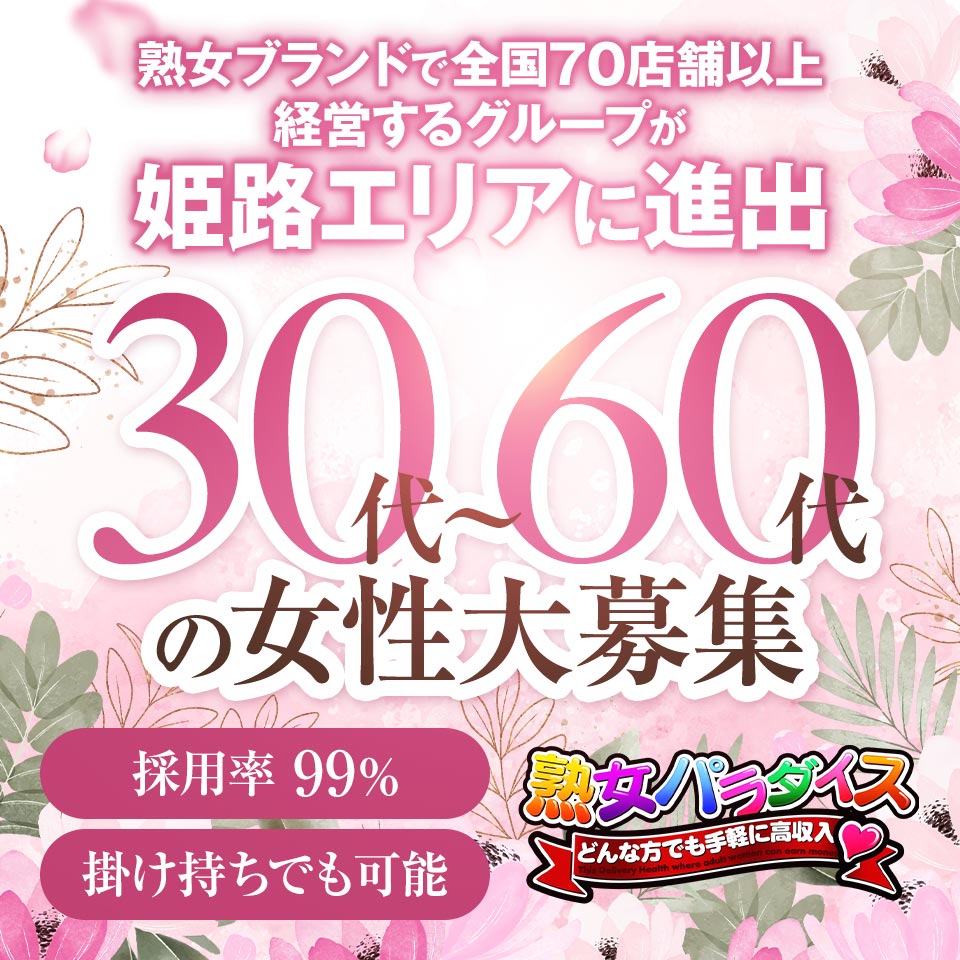 熟女パラダイス　姫路店