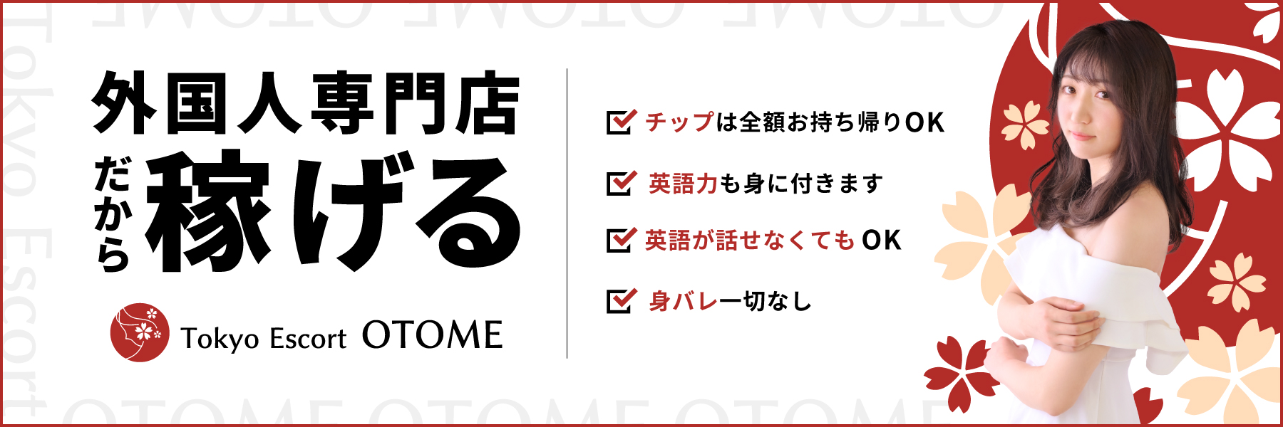 Tokyo Escort OTOME（ユメオト）