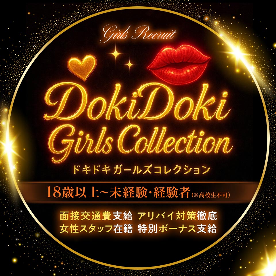 ドキドキガールズコレクション