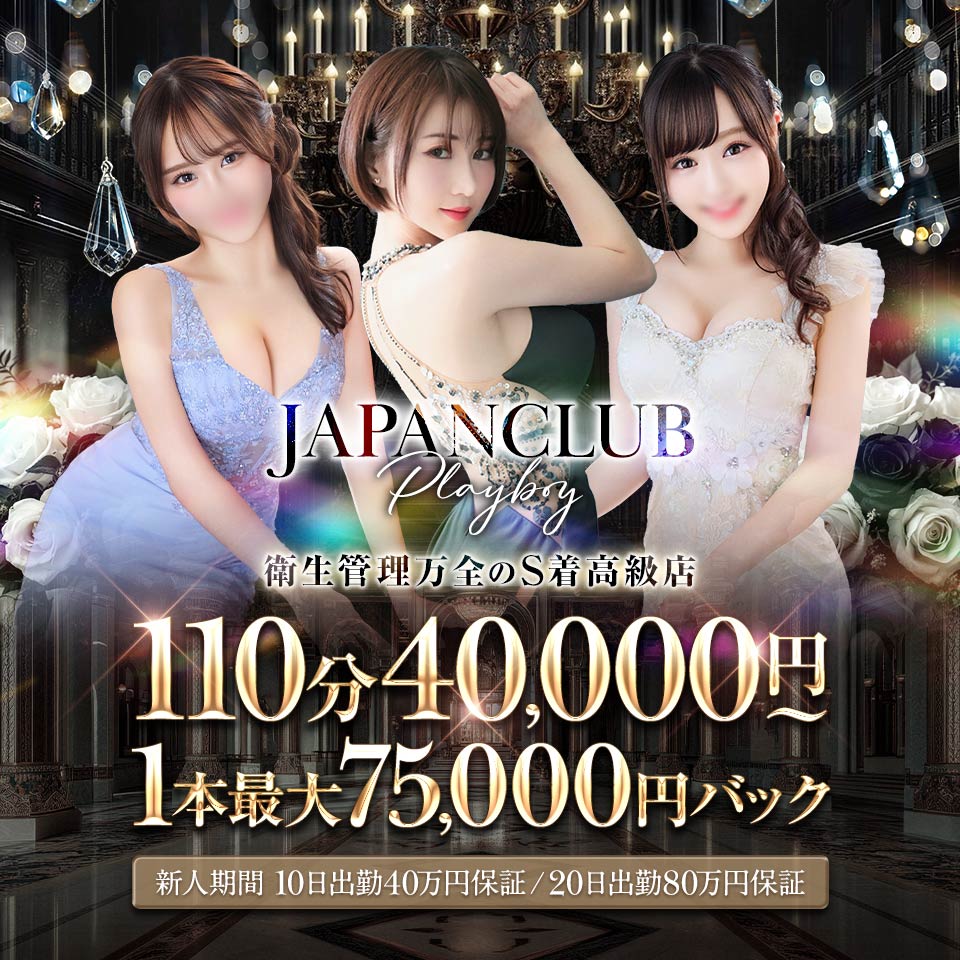 JAPANCLUB プレイボーイ - 関内・曙町のソープランド求人情報