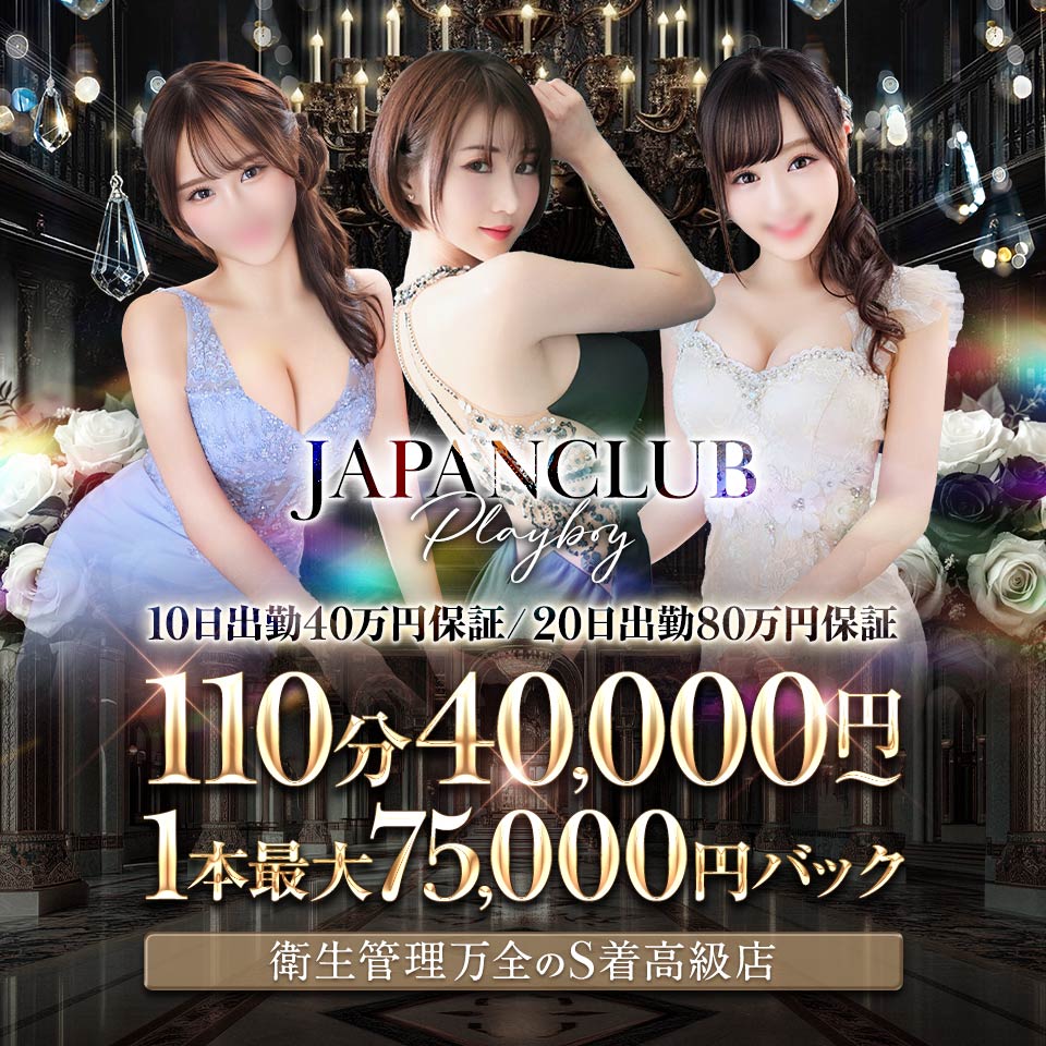 JAPANCLUB プレイボーイ - 関内・曙町のソープランド求人情報