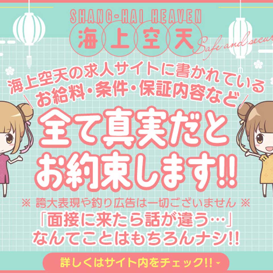 イエスグループ福岡 海上空天 - 中洲のトクヨク/店舗型ヘルス求人情報