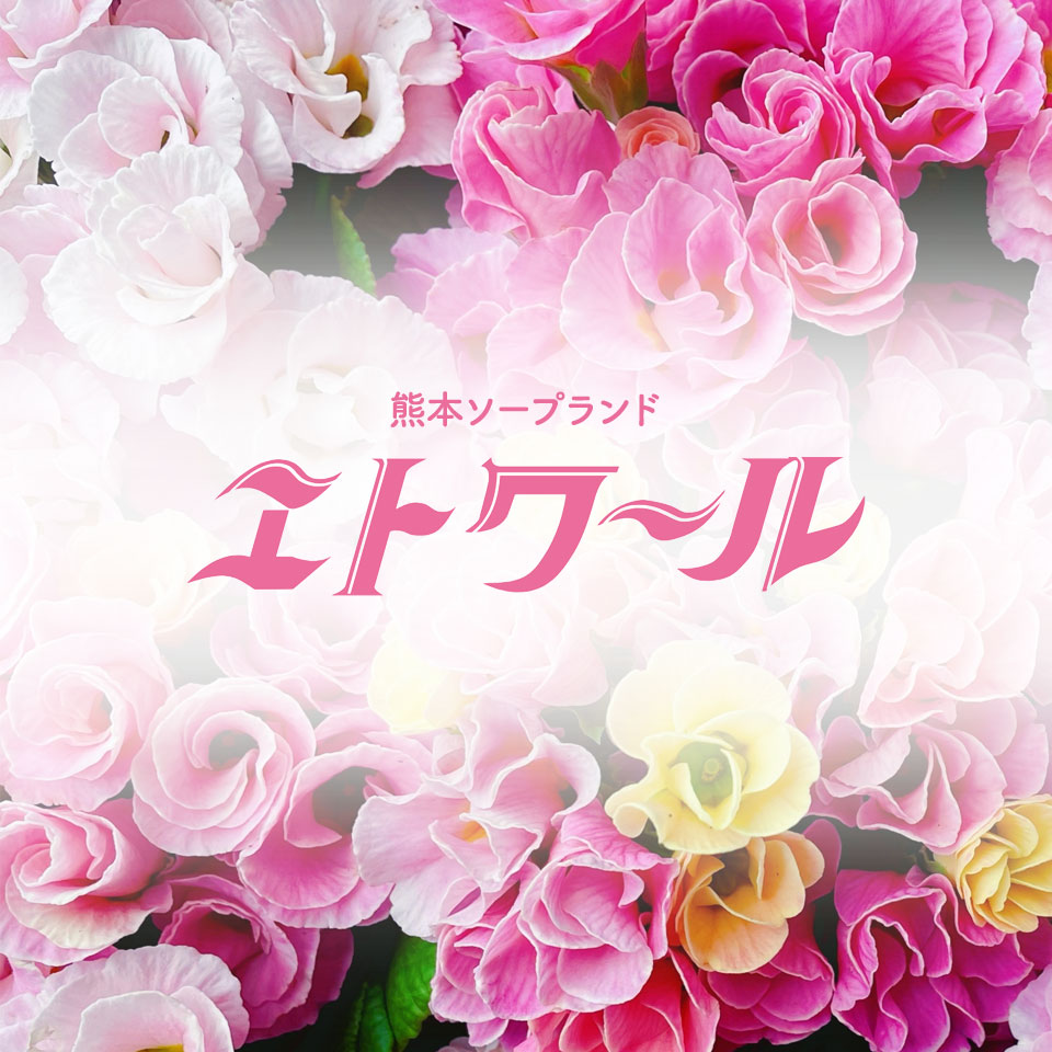 エトワール