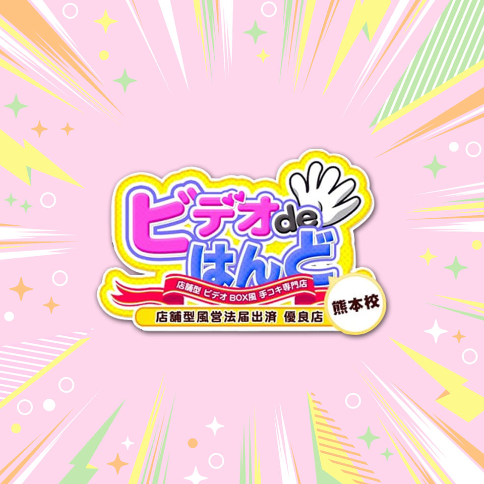 ビデオdeはんど 熊本校