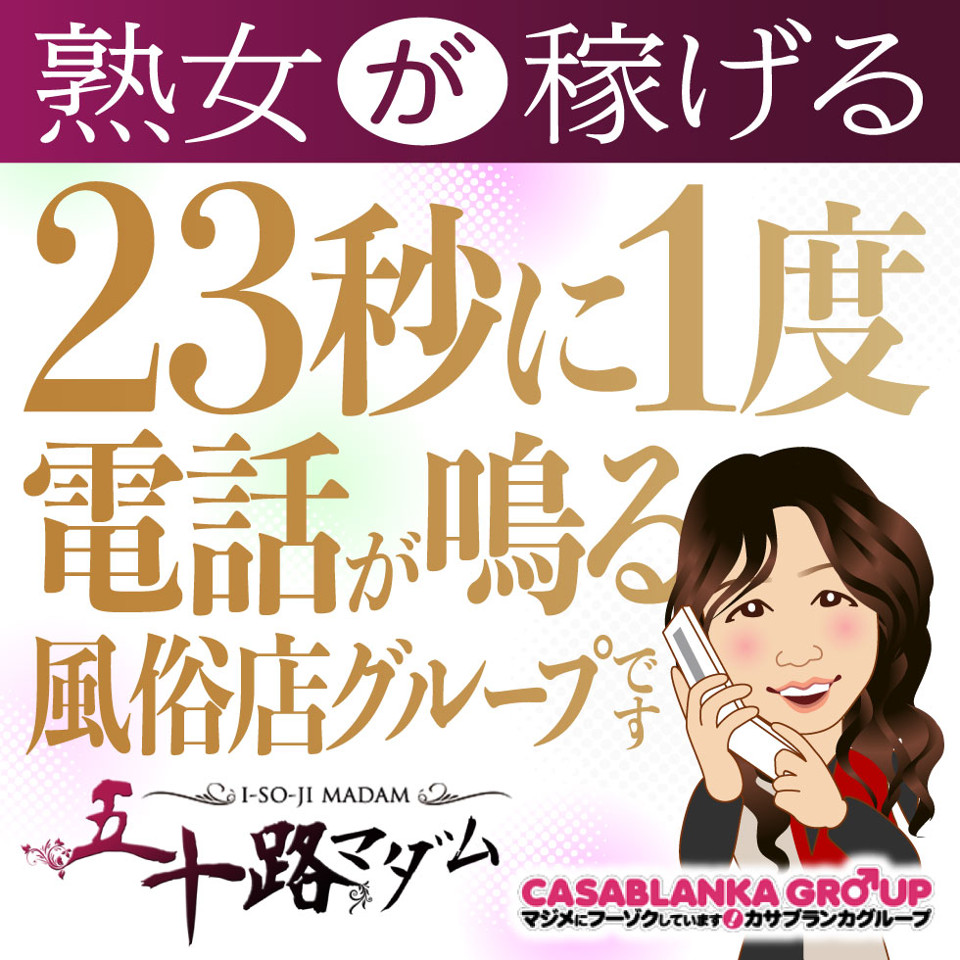 五十路マダム沼津店