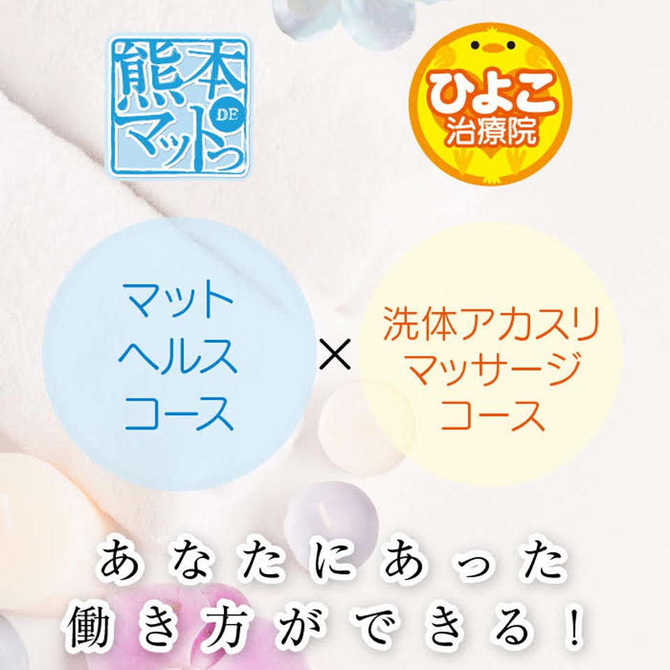 熊本ハレ系　熊本DEマットっ&ひよこ治療院 - 中央街・下通りのトクヨク/店舗型ヘルス求人情報
