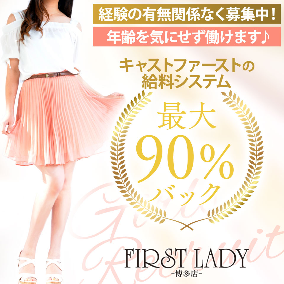 ファーストレディ 博多店