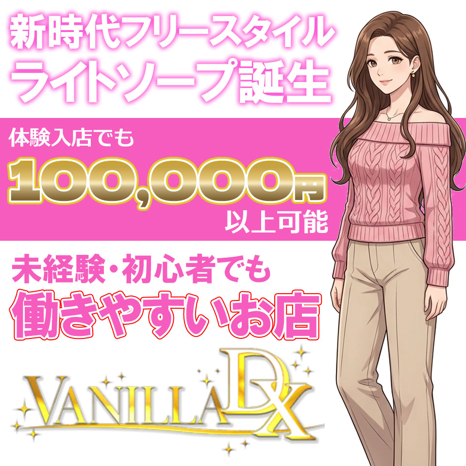 VANILLA DX（バニラデラックス）