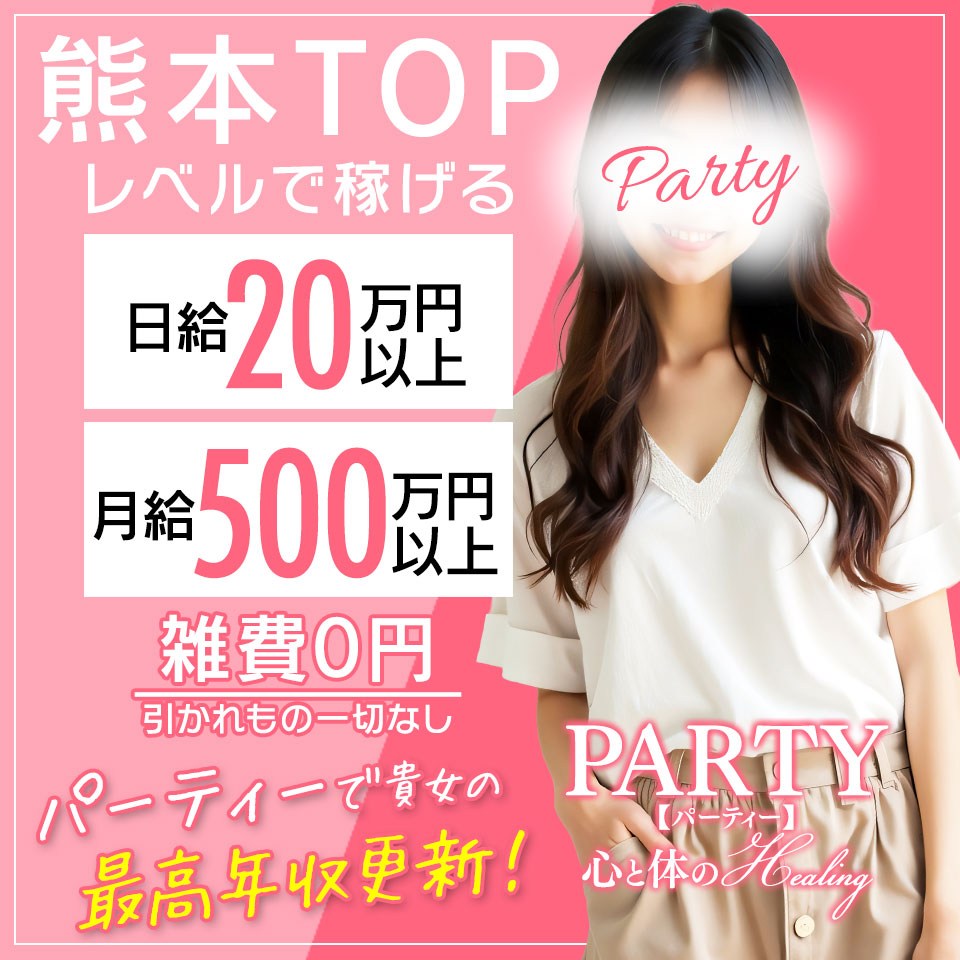 PARTY心と体のHealing