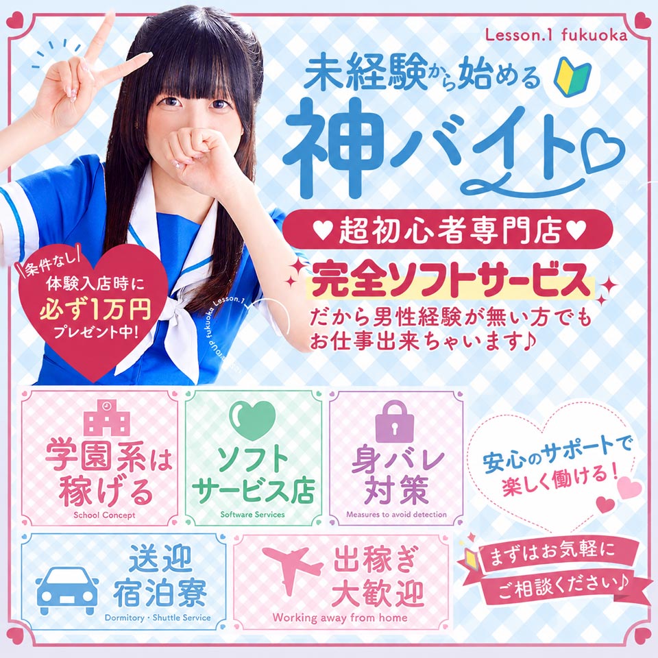 イエスグループ福岡 Lesson.1 福岡校 - 中洲のトクヨク/店舗型ヘルス求人情報