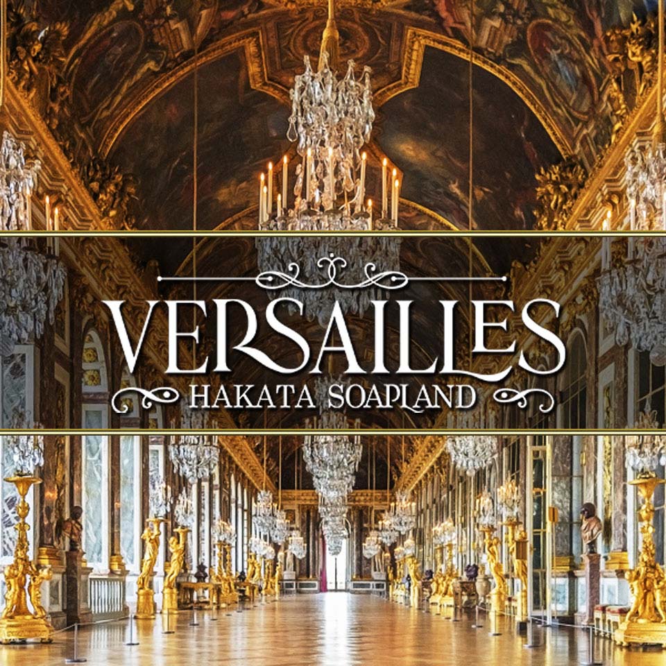 博多高級ソープ　VERSAILLES中洲　別館