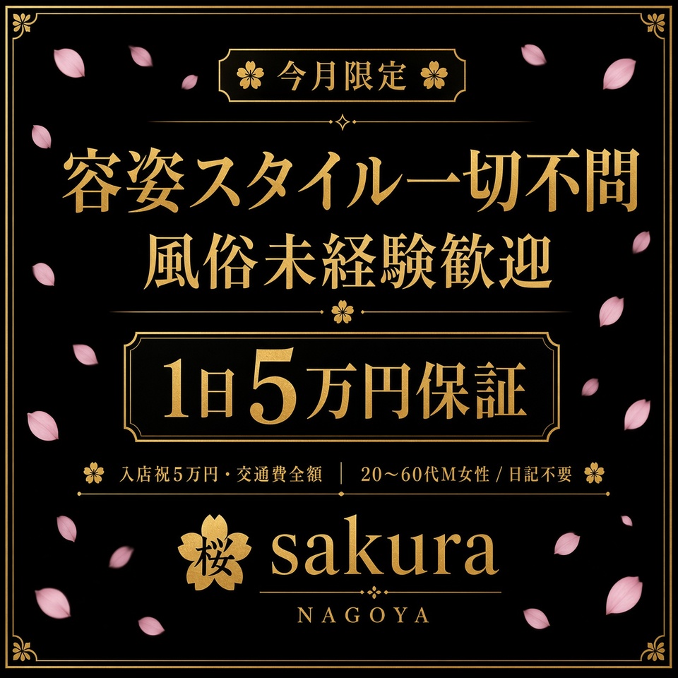 桜 sakura - 新栄・東新町のデリヘル求人情報