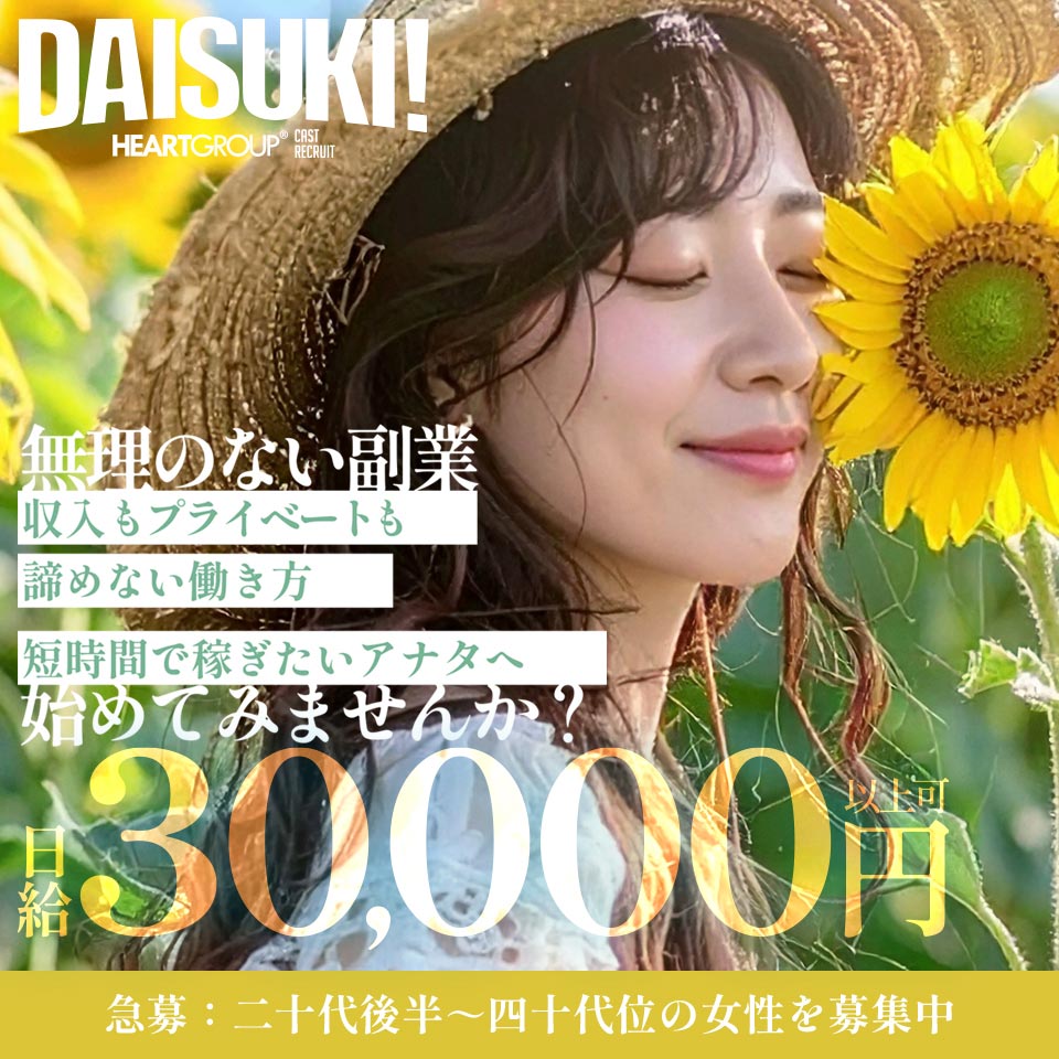DAISUKI！(ダイスキ)