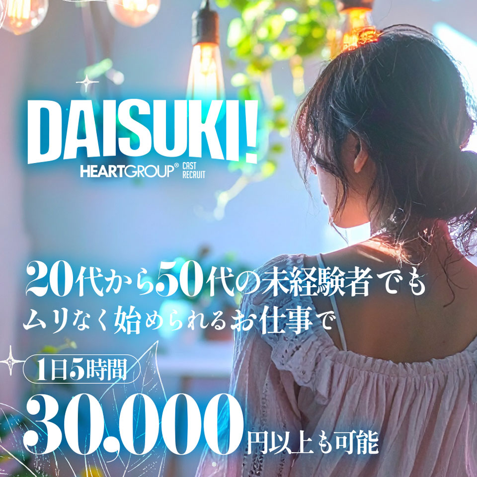 DAISUKI！(ダイスキ)
