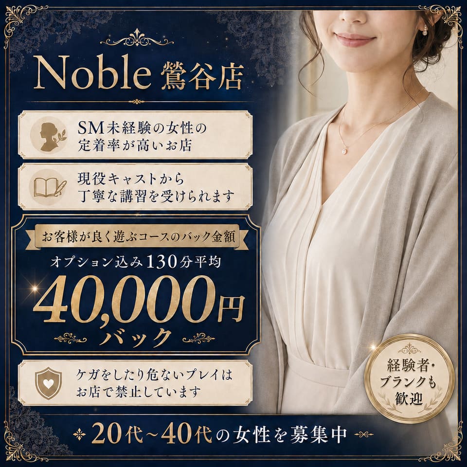 Noble 鶯谷 - 鶯谷のSMクラブ求人情報