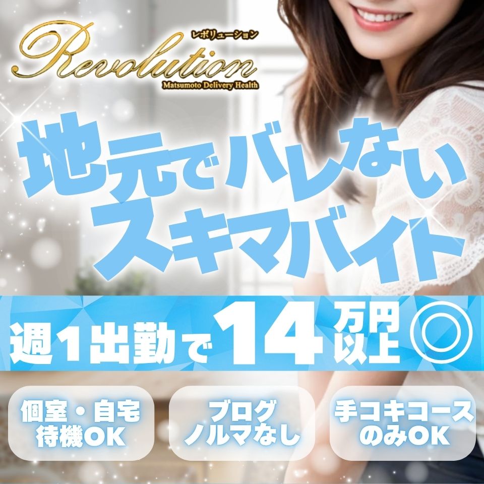 Revolution - 松本のデリヘル求人情報