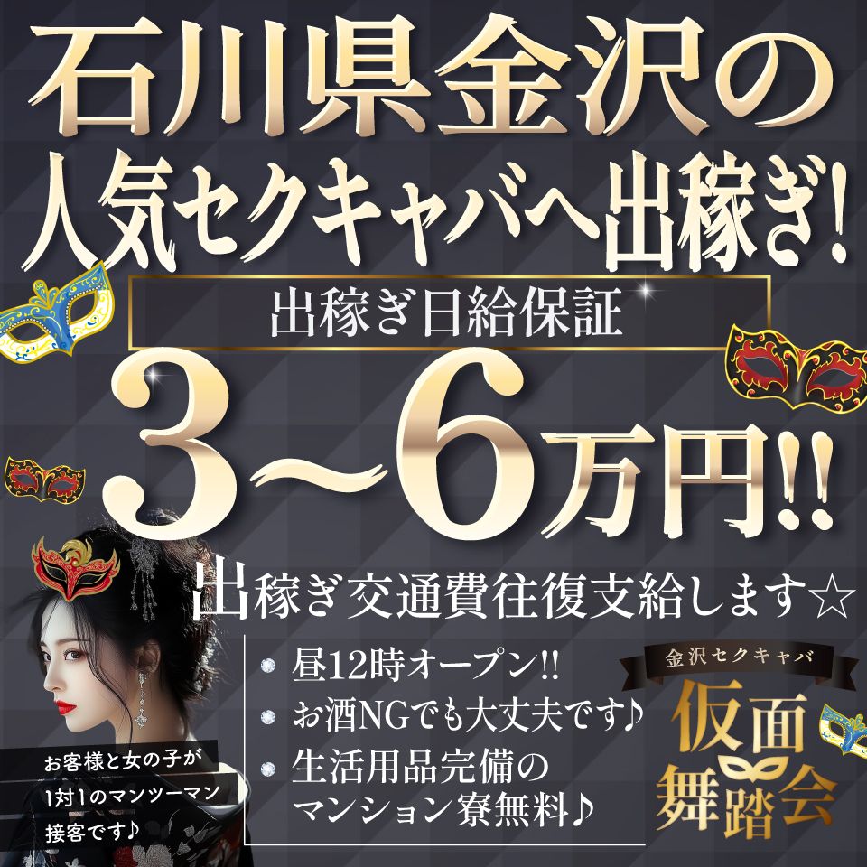 仮面舞踏会 - 金沢のセクキャバ求人情報