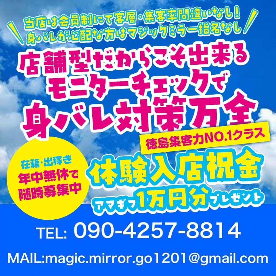 マジックミラー GO 徳島店