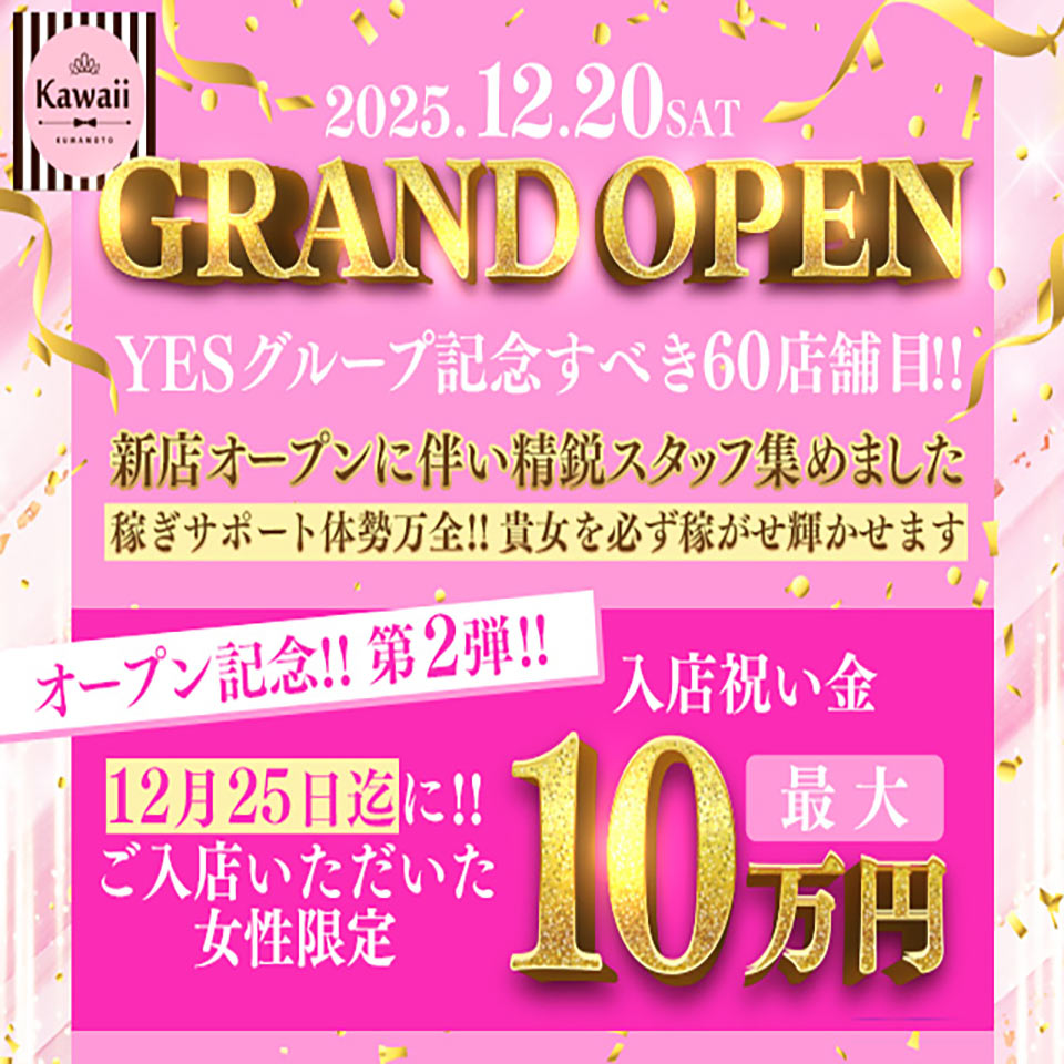 イエスグループ福岡 Kawaii - 中洲のトクヨク/店舗型ヘルス求人情報