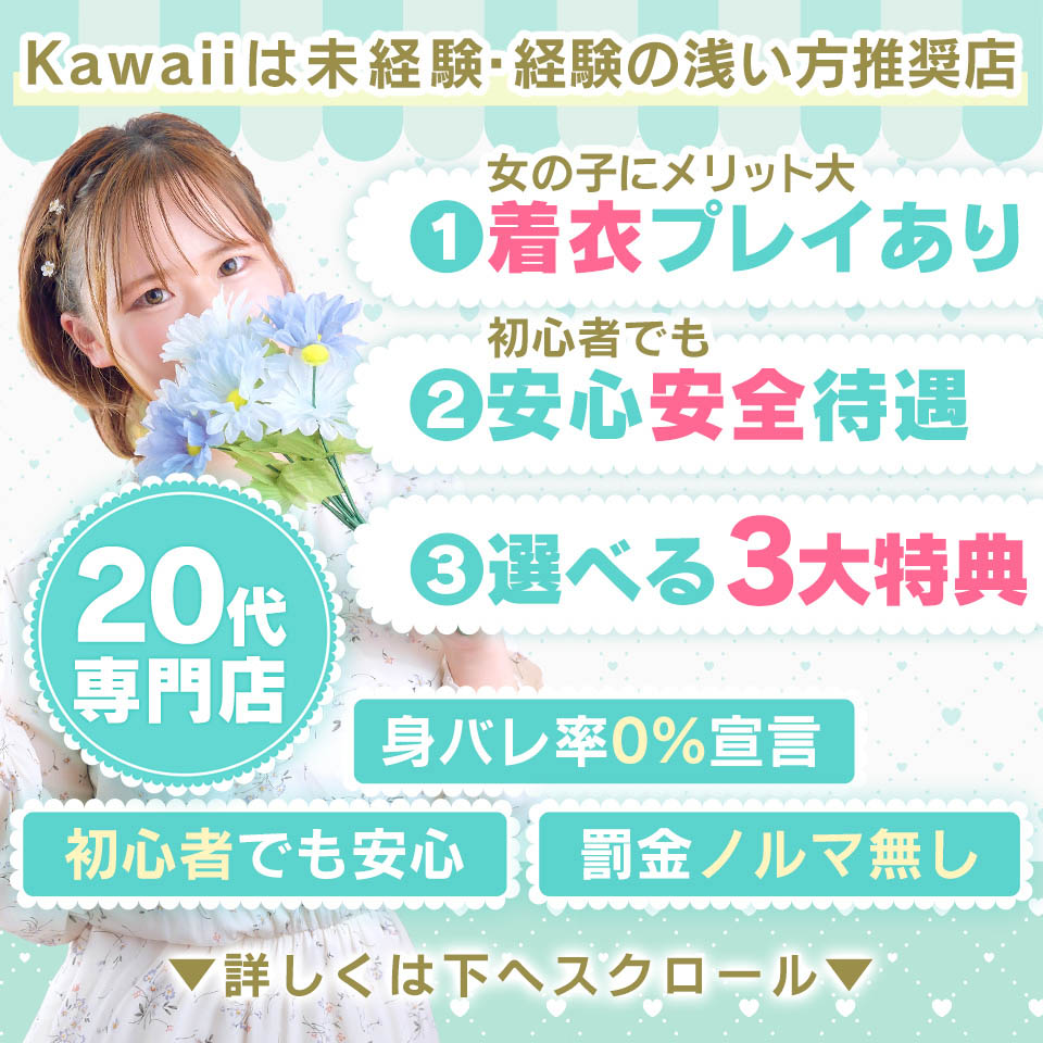 イエスグループ福岡 Kawaii - 中洲のトクヨク/店舗型ヘルス求人情報