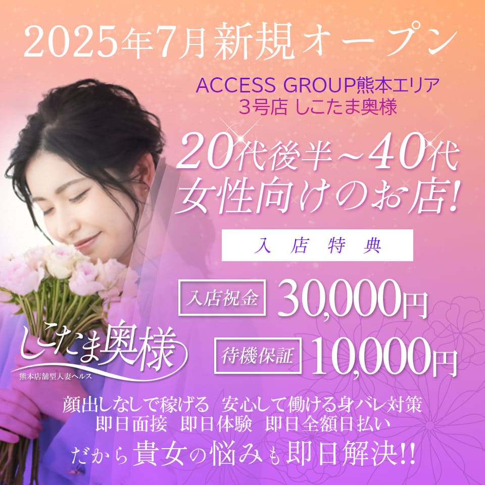 しこたま奥様 熊本店 - 中央街・下通りのトクヨク/店舗型ヘルス求人情報