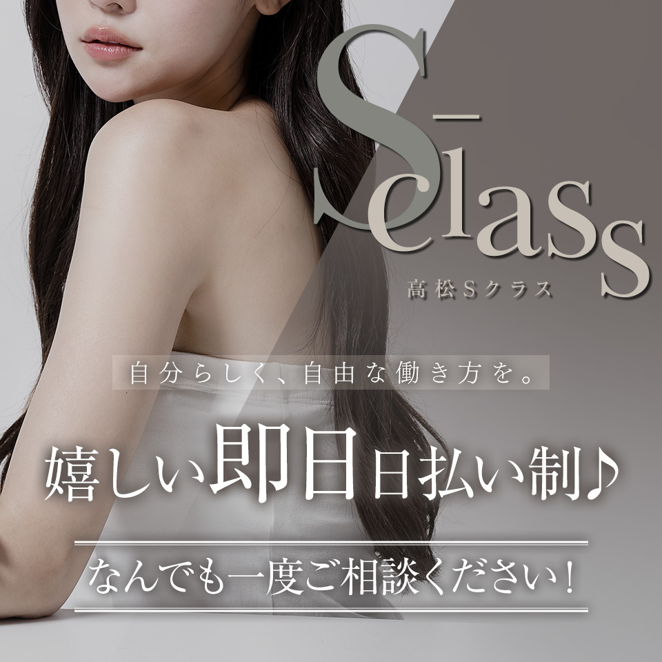 高松Sクラス - 高松のデリヘル求人情報
