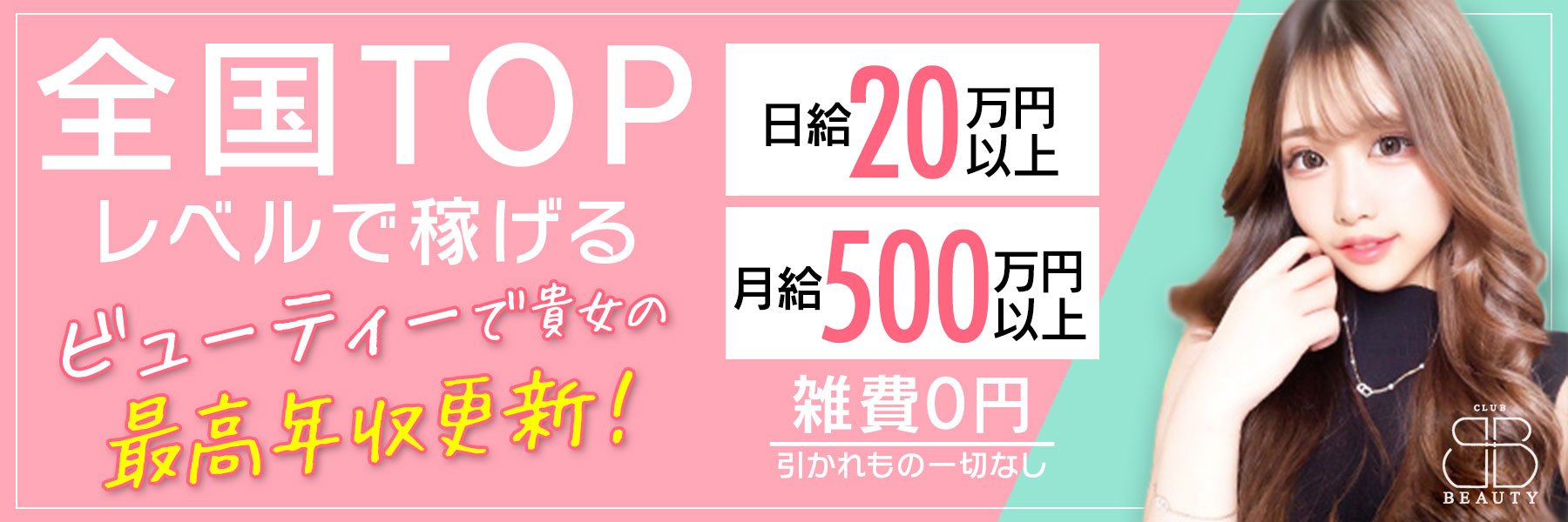 クラブビューティー