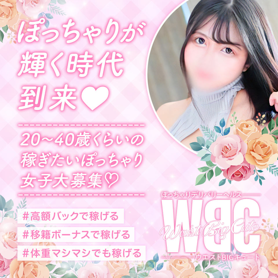 WBC～ウエストBIGキュート～
