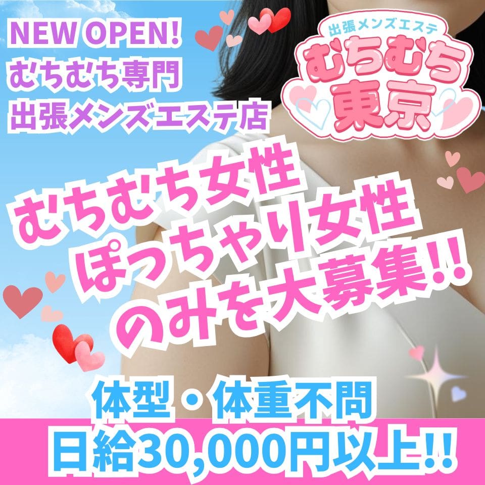 出張メンズエステ むちむち東京