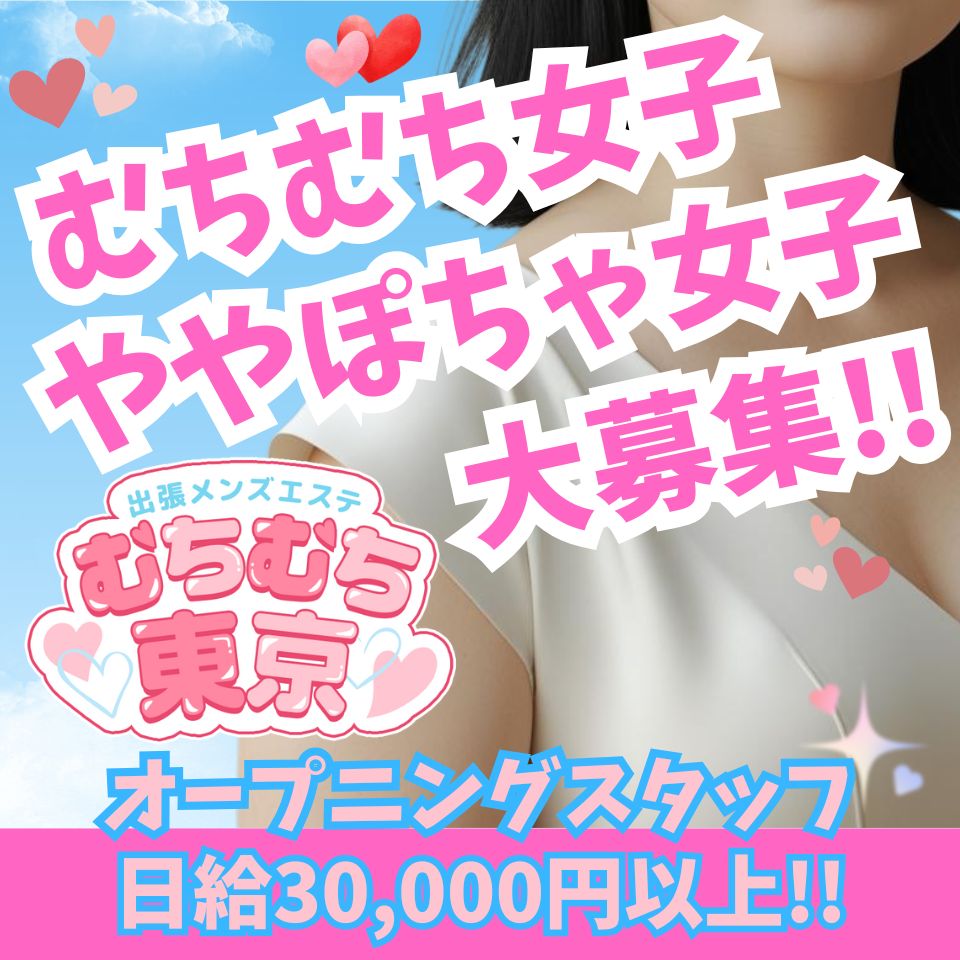出張メンズエステ むちむち東京