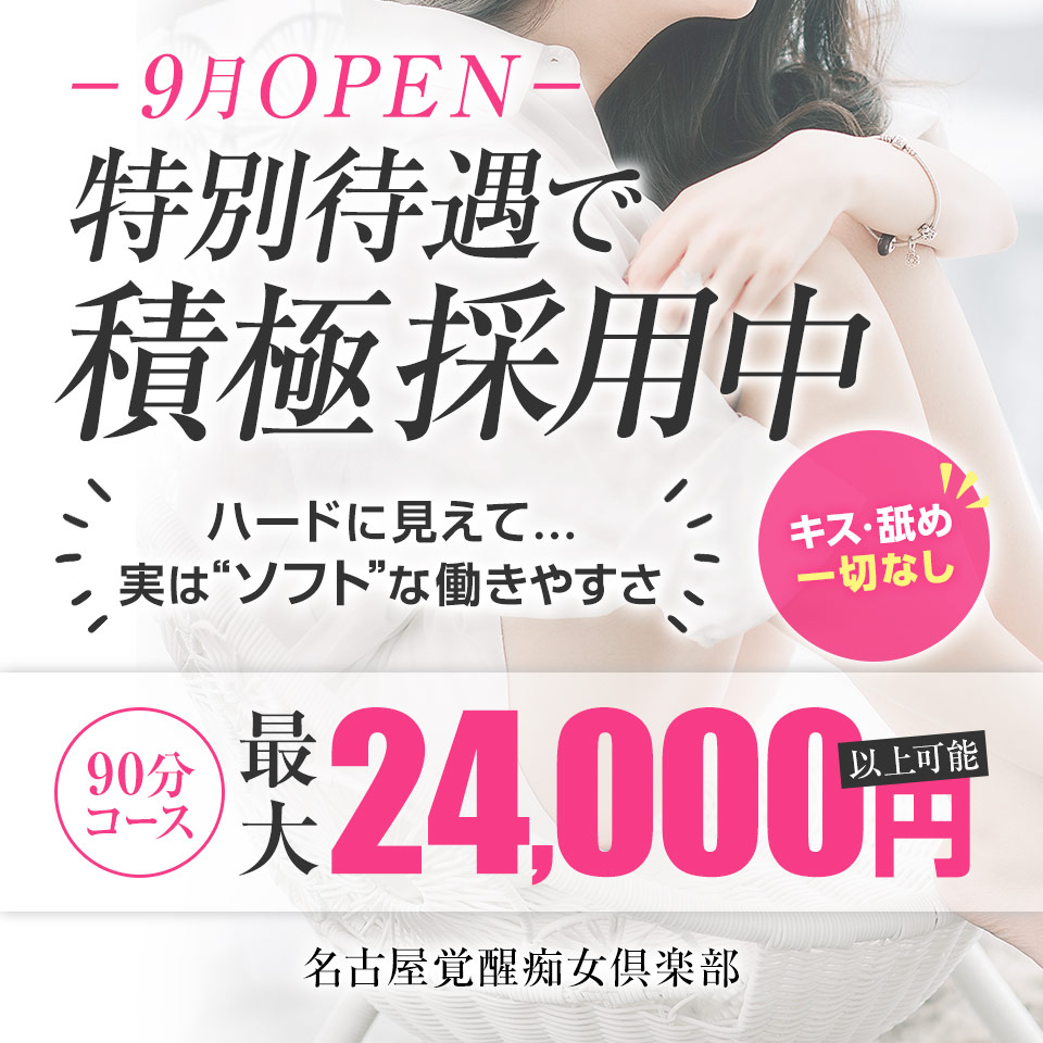 名古屋覚醒痴女倶楽部