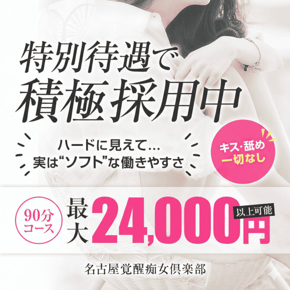 名古屋覚醒痴女倶楽部 - 名古屋駅のM性感求人情報