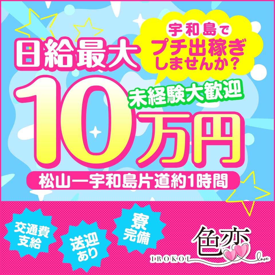 色恋（宇和島） - 大州・宇和・宇和島のデリヘル求人情報
