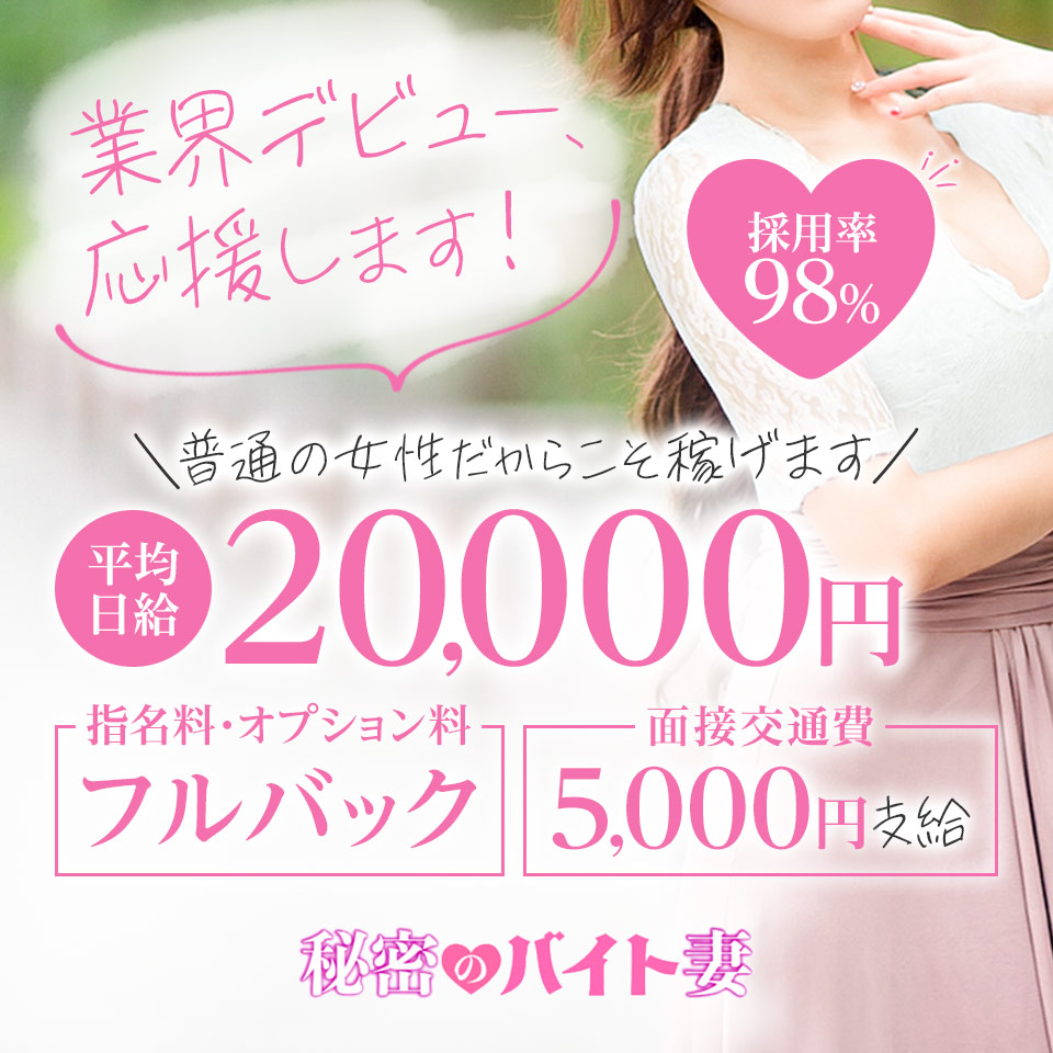 秘密のバイト妻 - 岐南のデリヘル求人情報