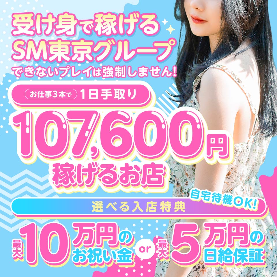 SM東京 池袋店 - 池袋のSMクラブ求人情報