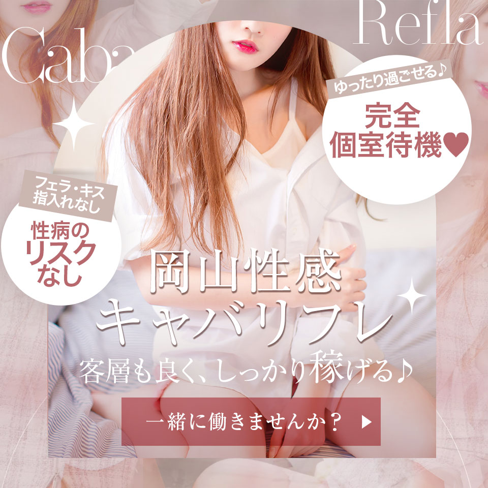 岡山性感キャバリフレ
