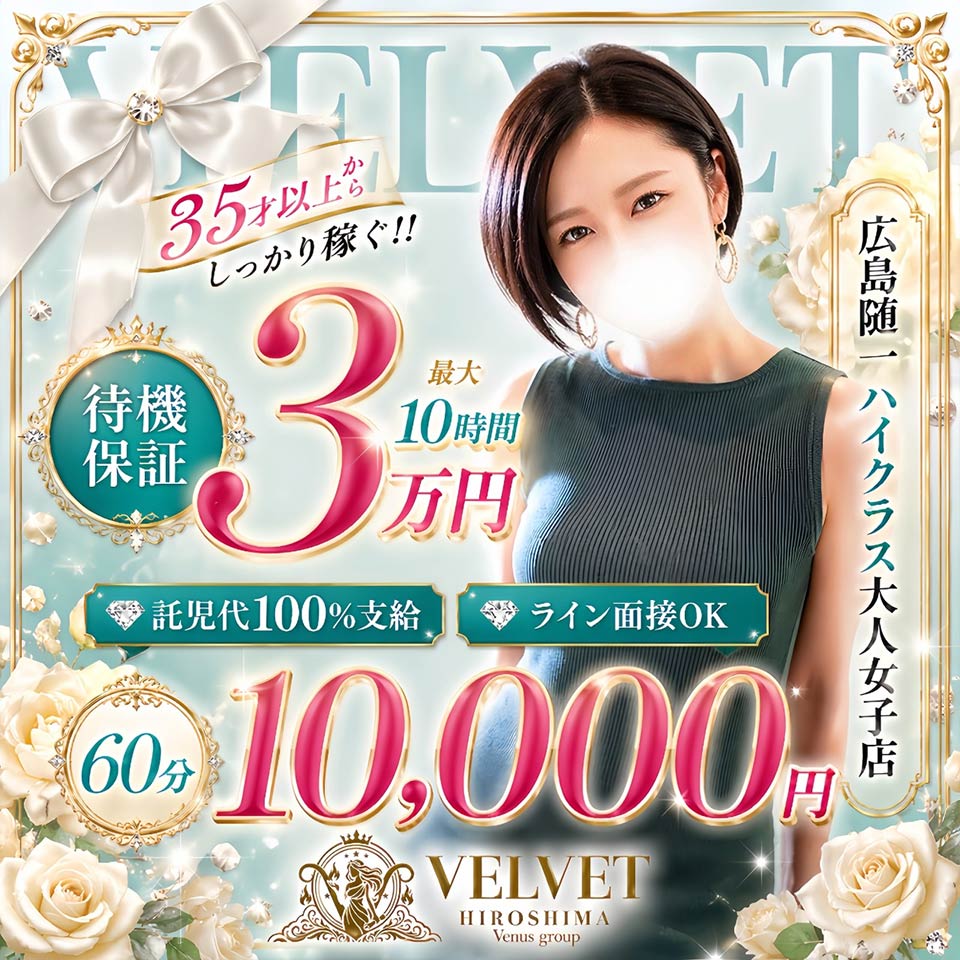 ベルベット広島『信頼の証ヴィーナスグループ』