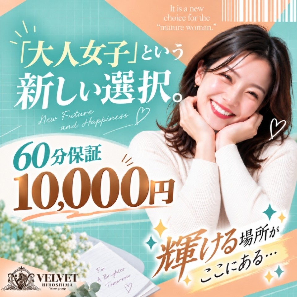 ベルベット広島『信頼の証ヴィーナスグループ』 - 広島市のデリヘル求人情報