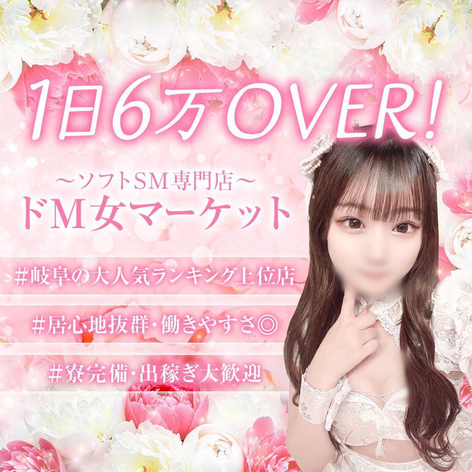 ソフトSM専門店～ドM女マーケット～ - 岐阜市内のデリヘル求人情報