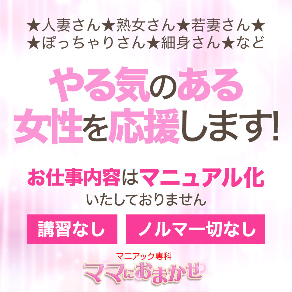 ママにおまかせ「マニアック専科」