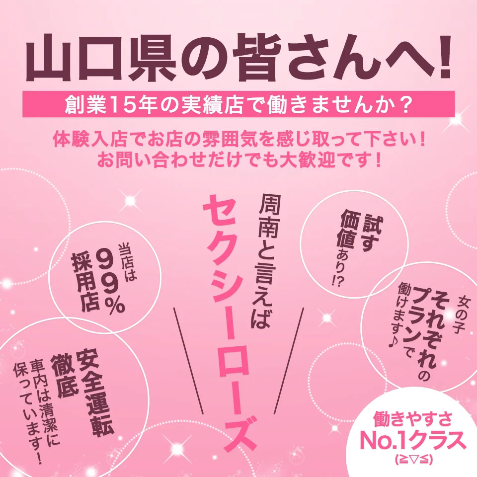 Sexy Roseーセクシーローズー - 岩国・周南のデリヘル求人情報