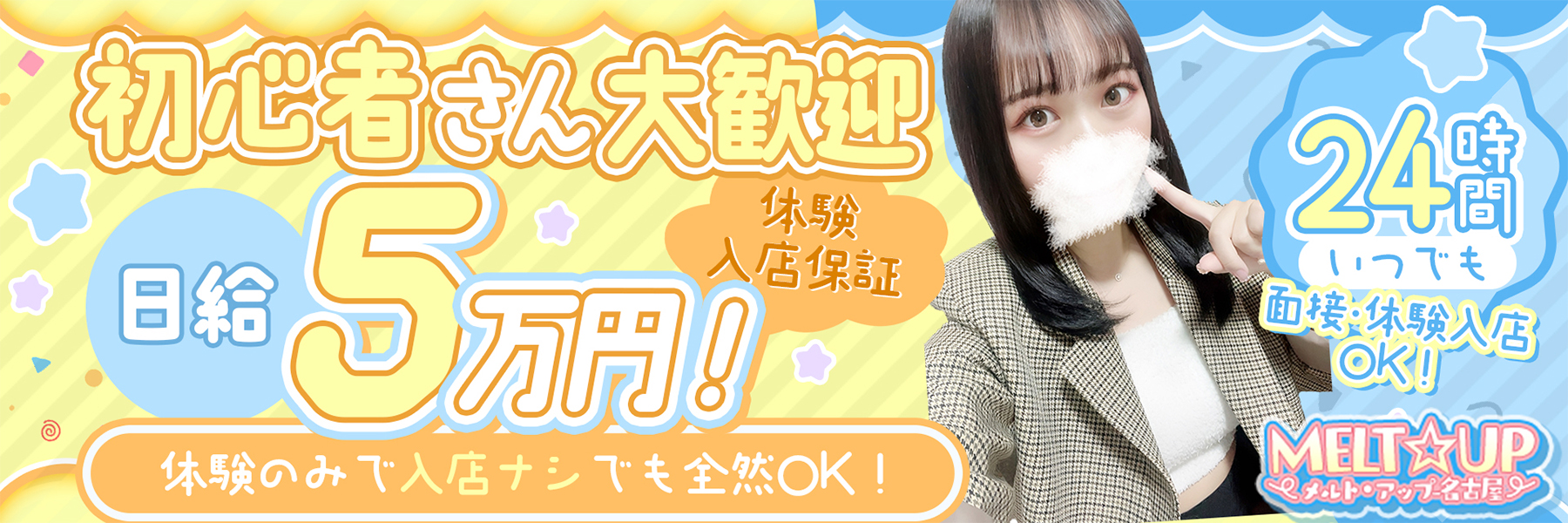 MELT☆UP-メルト・アップ-名古屋