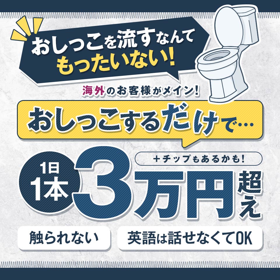 Omorashi Tokyo - 池袋のデリヘル求人情報