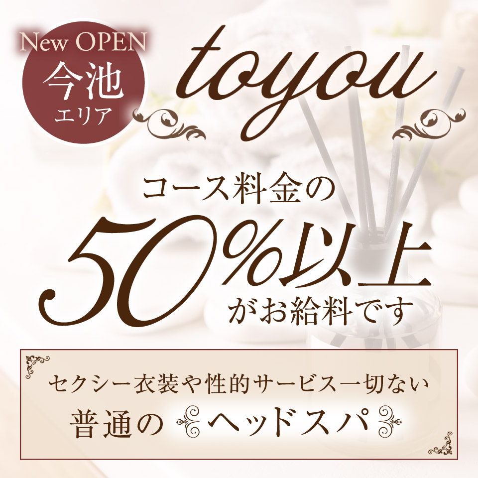 大人のヘッドスパサロン to you - 千種・今池・池下のメンズエステ(非風俗)・リフレ求人情報