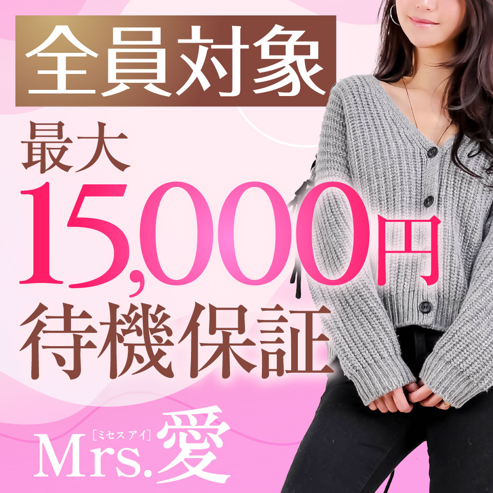 Ｍｒｓ愛 - 福山・尾道・三原のデリヘル求人情報