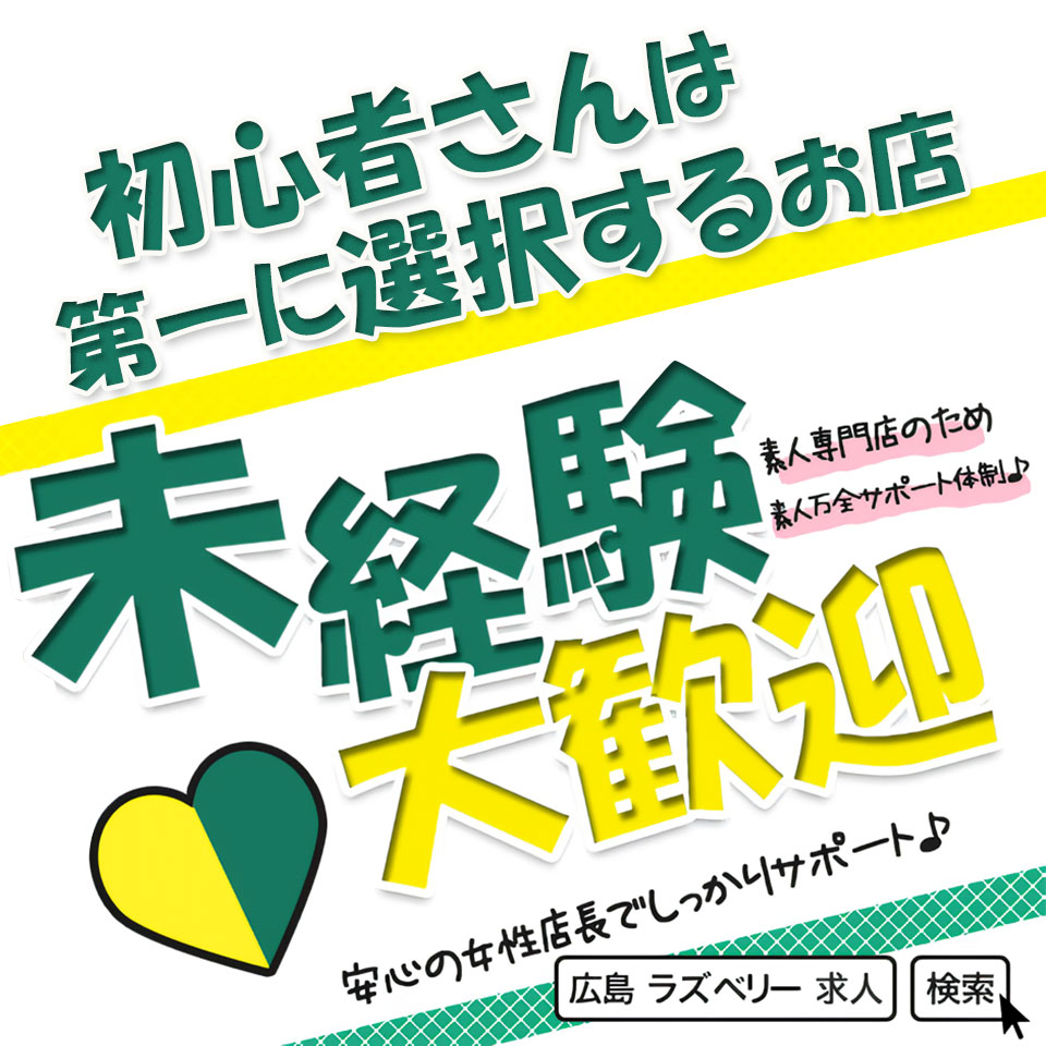 ラズベリー広島 『信頼の証ヴィーナスグループ』 - 広島市のデリヘル求人情報