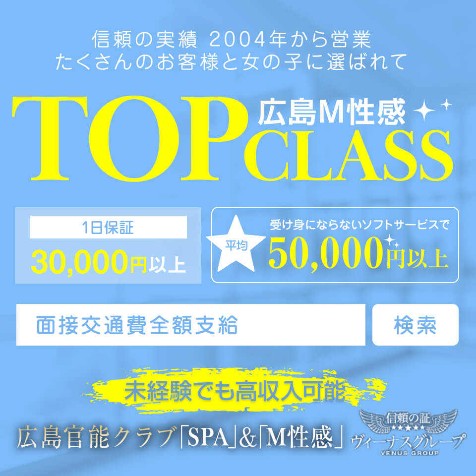 広島官能クラブ「SPA」＆「M性感」『信頼の証ヴィーナスグループ』