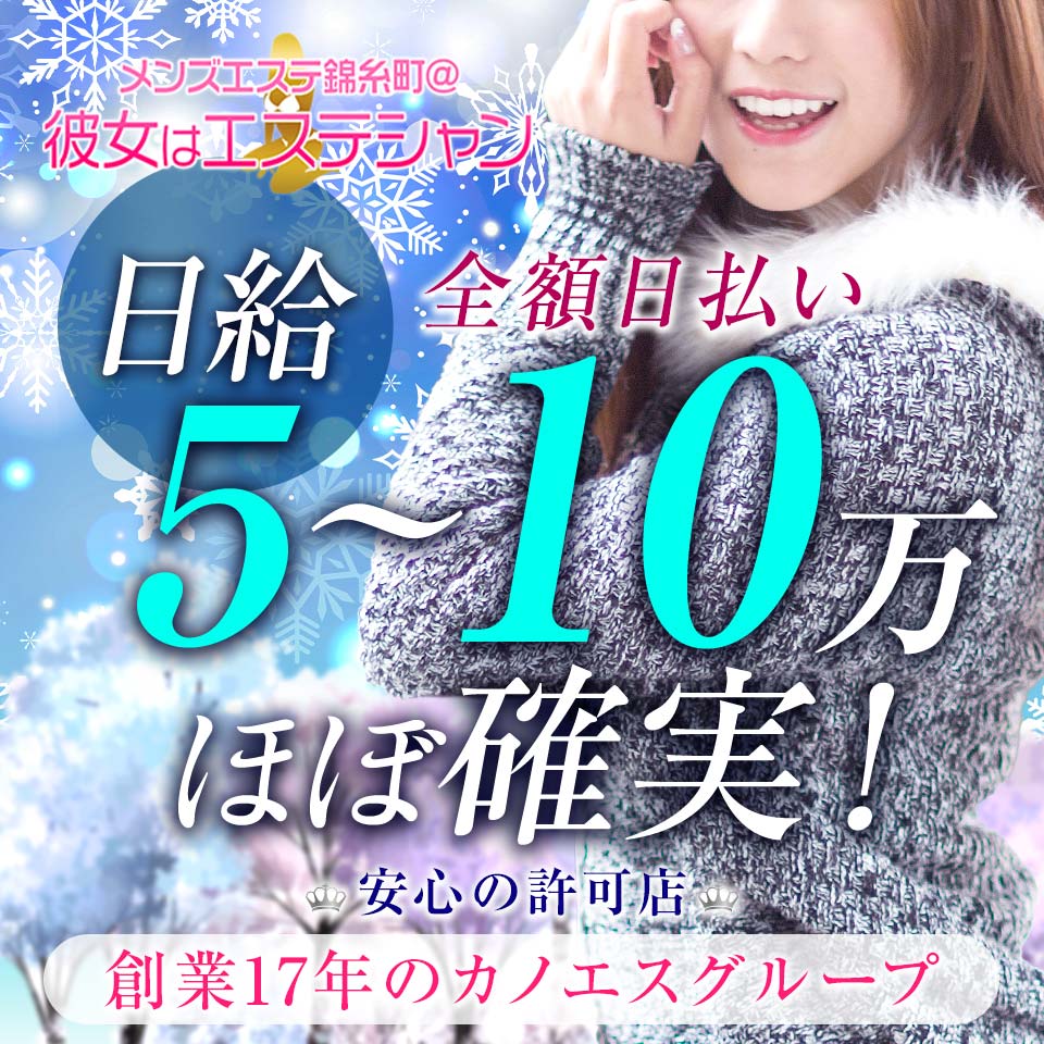 メンズエステ錦糸町＠彼女はエステシャン - 錦糸町・亀戸の風俗エステ求人情報