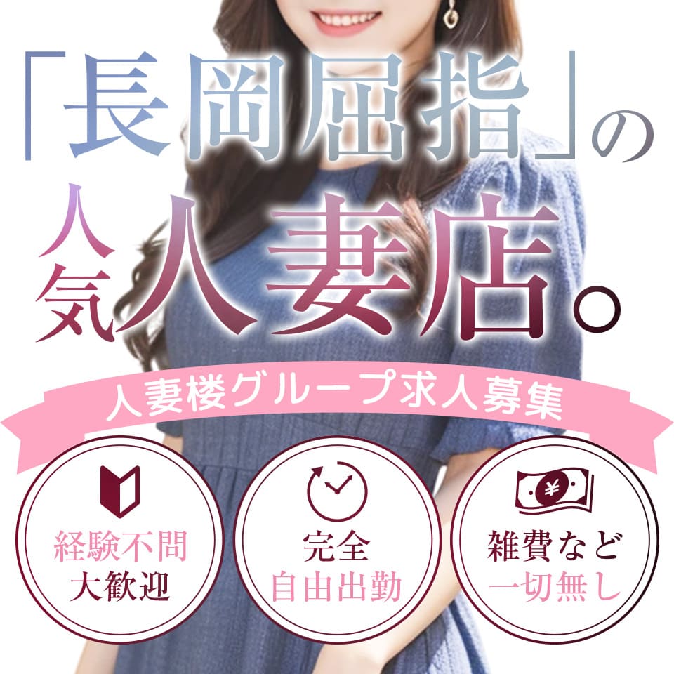 人妻楼　長岡店 - 長岡のデリヘル求人情報