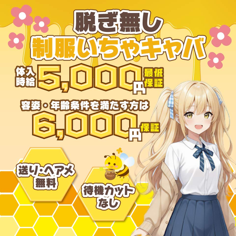 Hanitora - 川越のセクキャバ・いちゃキャバ求人情報